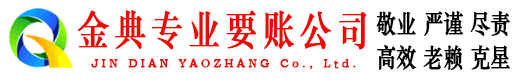 宝应金典讨账公司